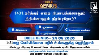 1431.கர்த்தர் எதை நியாயத்தினாலும் நீதியினாலும் நிரப்புகிறார்?| Bible Genius | Jebamtvlive