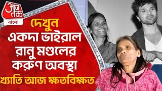 দেখুন, একদা ভাইরাল রানু মণ্ডলের করুণ অবস্থা, খ্যাতি আজ ক্ষতবিক্ষত | Ranu Mondal | Aaj Tak Bangla