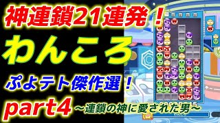 わんころ傑作選  part4【ぷよぷよテトリス】 不定形の神