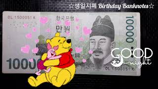 💸😃 행운의 '특이번호 지폐' 레이더 노트 😃💸 Lucky 'special number banknote' Radar note 😃💸 #희귀지폐 #특이번호 #축하 #선물