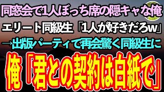 【感動する話】同窓会の食事の席が俺だけ1人離れていた。エリート同級生「お前は1人が好きだったろw」→後日、出版記念パーティで再会すると同級生はブルブル震え出し…【いい話・朗読・泣ける話】