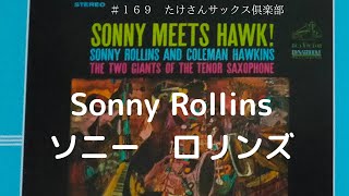 【１６９　ジャズサックスの偉人 Vol.4  Sonny Rollins 　ソニー・ロリンズ】テナーサックス　豪快　音が大きい？