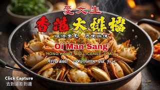 Hong Kong Street Food  |香港的傳奇大排檔！(愛文生)  |  Hong Kong's Legendary Dai Pai Dong! (OI MAN SANG)