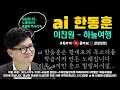 요청곡_ai 한동훈 이찬원 하늘여행 fullversion 국민의힘 한동훈 당대표 어대한 무대한 차대한 ai 위드후니