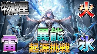 ○LIVE【大陸版幻塔】完全無課金の各属性編成で起源挑戦！！！【Tower of Fantasy】