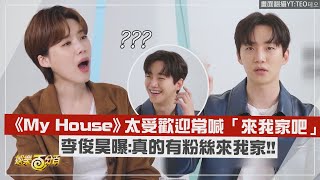 【2PM】李俊昊曝私生飯闖入家裡問:你不是說來我家嗎? 驚嘆歌曲力量太強大!!