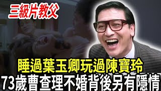 睡過葉玉卿玩過陳寶蓮，“三級片教父”罕見公開風月片內幕，日本女星哭求假戲真做原因曝光太驚人，71歲曹查理至今未婚背後竟另有隱情！#曹查理 #葉玉卿 #陳寶玲 #港視星聞