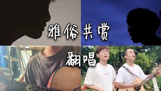 翻唱 雅俗共赏 _ 原唱:许嵩