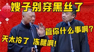 【别穿黑丝】郭德纲：嫂子不要再穿黑丝了，天气冷啊！于谦：管你什么事啊？郭德纲：我是怕嫂子动着腿啊！德雲社相聲大全 #郭德纲 #于谦#德云社#优酷