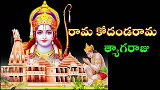 రామ కోదండ రామ | Rama Kodanda Rama Song with Lyrics | Thyagaraju Keerthana