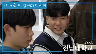 [가까운 꿈, 함께하는 미래(by. 전남대학교 최홍이 팀)] | 제 5회 국립대학 육성사업 영상 콘텐츠 공모전 #국립대학육성사업 #영상공모전 #전남대학교