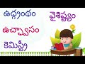 samsleshakshara padalu samslesha akshara padalu సంశ్లేషాక్షర పదాలు