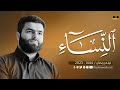 سورة النساء كاملة - بيشةوا قادر الكردي