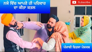 ਨਸ਼ੇੜੀ ਪੁੱਤ | Nashedi putt | new punjabi short movie 2025 | Punjabi virssa