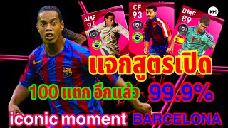 #สุ่มสูตรเปิดไอคอน2021 แจกสูตรแพ็คล่าสุด icon moment BARCELONA 100 แตกสูตรเปิด-ปิดเน็ต