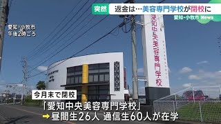 美容専門学校が突然閉校に　入学金や授業料はほとんど返還されない見通し　愛知・小牧市 (24/05/14 16:35)