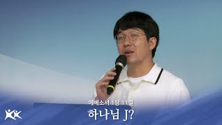 (08.06) 하나님 J? / 강사무엘 전도사