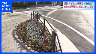 安倍氏銃撃現場は車道に 近くの歩道には花壇　近鉄・大和西大寺駅周辺の整備完了｜TBS NEWS DIG