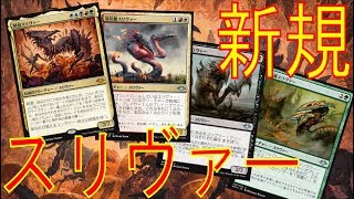 【MTG】モダンホライゾン収録!!新規スリヴァーを紹介!!