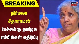 Breaking | நிர்மலா சீதாராமன் பேச்சுக்கு தமிழக எம்பிக்கள் எதிர்ப்பு | Nirmala Sitharaman | BJP