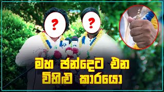 මහ ඡන්දෙට එන විහිළු කාරයො | Maha Chandeta Ena Vihilu Kaarayo