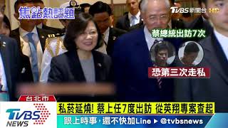 總統出訪隨扈走私菸　2國安特勤收押禁見