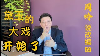 说改编59：黛玉的大戏开始了