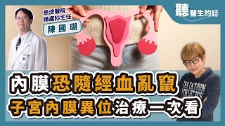 【直播 愛健康@icare愛健康】內膜恐隨經血亂竄 子宮內膜異位治療一次看｜專訪：慈濟醫院婦產科主任 陳國瑚醫師｜聽醫生的話｜李雅媛｜11.29.23