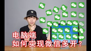 电脑端微信怎么多开几个？不用任何软件，上手即用