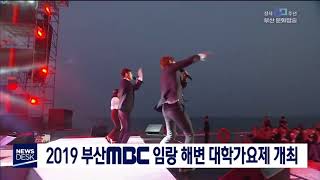 2019 부산MBC 임랑 해변 대학가요제 개최 부산MBC20190818