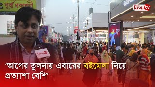 ‘আগের তুলনায় এবারের বইমেলা নিয়ে প্রত্যাশা বেশি’ । Book Fair । Bijoy TV