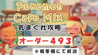 【493】ポケモンカフェミックス  気まぐれ攻略オーダー493Pokemon-Cafe-Mixポケカフェ【概要欄にて解説】