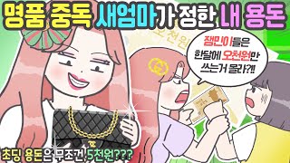 [사이다툰] 새엄마가 한 달 용돈으로 오천원만 주십니다!!  [마나툰]