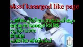 മുടി ക്ക്   ഞാന്‍ മറുപടി പറയില്ല വേറെ ആരേലും വിളിചോളൂ   പത്ത പിരിയം സഖാഫിക്കും  വിശ്വാസമില്ല