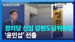 [이슈\u0026토크] 정의당 신임 강원도당위원장 ‘윤민섭’ 선출 / KBS  2023.09.11.