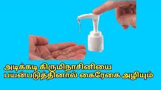 அடிக்கடி கிருமிநாசினியை பயன்படுத்தினால் கைரேகை அழியும் அபாயம் நிபுணர்கள் எச்சரிக்கை | Shibli Voice