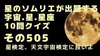 宇宙、星、星座10問クイズ、その505