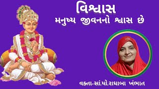 વિશ્વાસ મનુષ્ય જીવનનો શ્વાસ છે