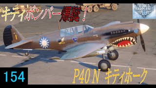 Wowp ゆっくり機体解説 中国Tier5プレミアム戦闘機 P40 N