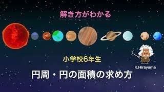 円やおうぎ形の面積の求め方　小学校6年生　教育系ユーチューバー　教育動画