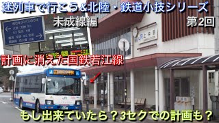 [迷列車で行こう未成線編\u0026北陸・鉄道小技シリーズ]計画に消えた国鉄若江線　出来ていたら時間短縮？3セクでの計画もあった？