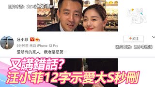 又講錯話？汪小菲挽救10年婚急了　12字示愛大S秒刪｜三立新聞網 SETN.com