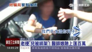 老梗「兒被綁架」！　醫師娘險上匯百萬│三立新聞台