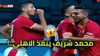 ملخص مباراة الاهلي والمصري 2-1 تألق محمد شريف😍⚽!