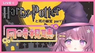 【ハリポタ同時視聴#07】ハリーポッターと死の秘宝【新人Vtuber】