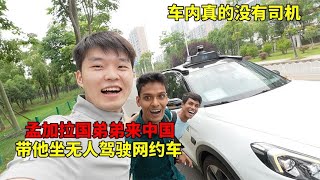 孟加拉国弟弟来中国，带他坐无人驾驶的网约车，这次真的见世面了