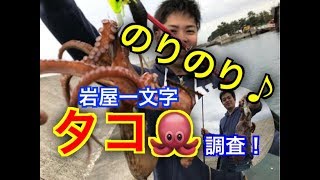 fishingmax垂水店【実釣】タコのりのり♪岩屋一文字！