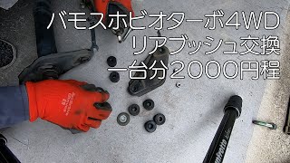 バモスホビオターボ４WD　リアショックブッシュ交換　段差でリアがカタカタする場合【バモス】【バモスホビオ】【アクティ】