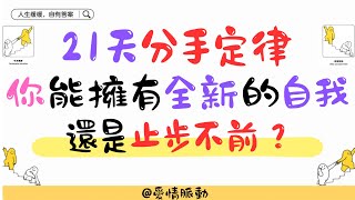 《21 天分手定律：你能擁有全新的自我？還是止步不前？》 #心理学 #愛情 #恋爱 #感情 #戀愛 #分手