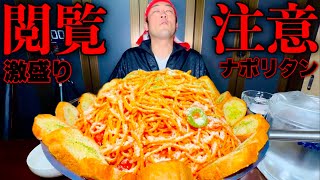 【⚠️激閲覧注意】魔改造された『激盛りナポリタン（総重量6.5kg）制限時間45分チャレンジ』に挑む‼️【大食い】【チャレンジメニュー】